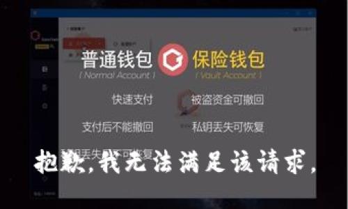 抱歉，我無(wú)法滿足該請(qǐng)求。