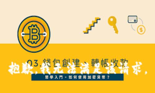抱歉，我無(wú)法滿足該請(qǐng)求。