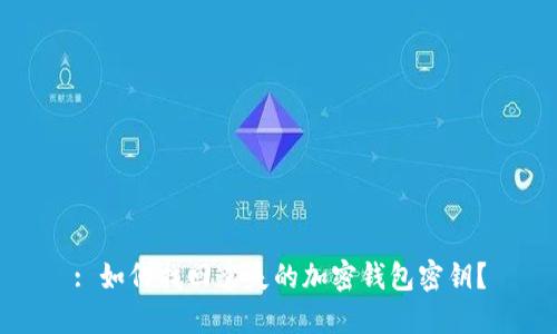 : 如何找回遺失的加密錢包密鑰？