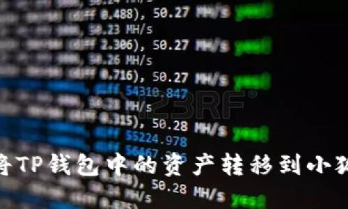:如何將TP錢包中的資產(chǎn)轉(zhuǎn)移到小狐錢包？