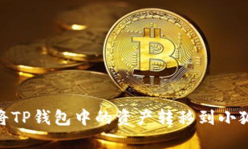 :如何將TP錢包中的資產(chǎn)轉(zhuǎn)移到小狐錢包？