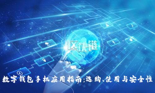 數(shù)字錢包手機(jī)應(yīng)用指南：選購、使用與安全性