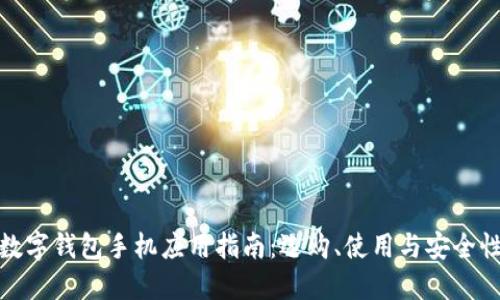 數(shù)字錢包手機(jī)應(yīng)用指南：選購、使用與安全性