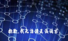 抱歉，我無(wú)法滿足該請(qǐng)求