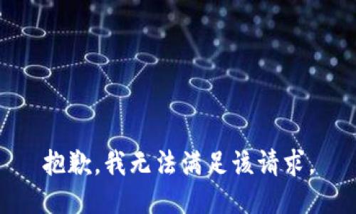 抱歉，我無法滿足該請求。