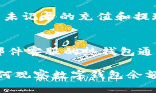 biao ti如何有效觀察數(shù)字錢(qián)包余額/biao ti
數(shù)字錢(qián)包, 余額查詢, 加密貨幣/guanjianci

隨著數(shù)字貨幣和區(qū)塊鏈技術(shù)的興起，數(shù)字錢(qián)包已經(jīng)成為我們管理資產(chǎn)、進(jìn)行交易的重要工具。而在使用數(shù)字錢(qián)包的過(guò)程中，觀察和管理錢(qián)包余額則是非常必要的步驟。本文將詳細(xì)介紹如何觀察數(shù)字錢(qián)包余額，并回答關(guān)于數(shù)字錢(qián)包的一些常見(jiàn)問(wèn)題。

一、數(shù)字錢(qián)包是什么？
數(shù)字錢(qián)包是一個(gè)虛擬的應(yīng)用程序或在線平臺(tái)，允許用戶儲(chǔ)存、發(fā)送和接收各種數(shù)字資產(chǎn)，包括加密貨幣和代幣。與傳統(tǒng)銀行錢(qián)包不同，數(shù)字錢(qián)包提供的是一個(gè)去中心化的系統(tǒng)，使用戶可以掌握自己的資產(chǎn)。

數(shù)字錢(qián)包可以分為熱錢(qián)包和冷錢(qián)包。熱錢(qián)包連接互聯(lián)網(wǎng)，提供便捷的交易功能，但在安全性上可能相對(duì)較弱；而冷錢(qián)包則是離線存儲(chǔ)的形式，安全性更高，但使用相對(duì)不便。無(wú)論是熱錢(qián)包還是冷錢(qián)包，觀察余額都是用戶非常關(guān)注的一項(xiàng)功能。

二、如何觀察數(shù)字錢(qián)包余額？
觀察數(shù)字錢(qián)包余額的方式取決于使用的錢(qián)包類(lèi)型和平臺(tái)，但一般有以下幾種主要方法：

h41. 使用錢(qián)包應(yīng)用程序/h4
大多數(shù)數(shù)字錢(qián)包都有相應(yīng)的手機(jī)應(yīng)用程序。用戶可以下載并安裝這些應(yīng)用程序，通過(guò)注冊(cè)和登錄來(lái)查看個(gè)人的余額和交易記錄。通常在主界面就能看到當(dāng)前余額的顯示。

h42. 訪問(wèn)網(wǎng)頁(yè)版錢(qián)包/h4
除了移動(dòng)應(yīng)用，許多數(shù)字錢(qián)包也提供網(wǎng)頁(yè)版，用戶可以通過(guò)瀏覽器直接訪問(wèn)。在登錄后，用戶同樣可以在主頁(yè)面查看余額。網(wǎng)頁(yè)界面往往提供更多詳細(xì)的統(tǒng)計(jì)信息和圖表。

h43. 區(qū)塊鏈瀏覽器/h4
對(duì)于許多加密貨幣錢(qián)包，余額并不是保存在錢(qián)包本身，而是記錄在區(qū)塊鏈上。用戶可以使用區(qū)塊鏈瀏覽器，通過(guò)輸入錢(qián)包地址直接查詢余額。這種方法具有透明性和公開(kāi)性，但需要輸入特定的加密貨幣對(duì)應(yīng)的瀏覽器，如比特幣可以在Blockchain.com上查詢。

h44. 硬件錢(qián)包界面/h4
對(duì)于使用冷錢(qián)包或硬件錢(qián)包的用戶，通常會(huì)有對(duì)應(yīng)的管理界面或者應(yīng)用。通過(guò)連接設(shè)備，用戶可以在界面上找到相關(guān)的余額信息。這種方式雖然安全，但操作可能對(duì)新手用戶不太友好。

三、觀察余額時(shí)需要注意什么？
在觀察數(shù)字錢(qián)包余額時(shí)，用戶需要關(guān)注幾個(gè)重要的方面，以確保信息的準(zhǔn)確性和安全性：

h41. 確保安全性/h4
在訪問(wèn)任何錢(qián)包或區(qū)塊鏈瀏覽器時(shí)，務(wù)必使用安全和可信的網(wǎng)絡(luò)，避免使用公共Wi-Fi，保障個(gè)人信息和數(shù)字資產(chǎn)的安全。

h42. 頻繁查詢可能導(dǎo)致安全風(fēng)險(xiǎn)/h4
雖然我們需要定期查看資產(chǎn)，但頻繁查詢可能會(huì)增加被黑客攻擊的風(fēng)險(xiǎn)。用戶應(yīng)該找到一個(gè)平衡頻率，既能及時(shí)了解余額，又能保障安全。

h43. 注意不同資產(chǎn)的Balances/h4
如果用戶同時(shí)持有多種數(shù)字資產(chǎn)，需要注意不同錢(qián)包和平臺(tái)上的余額變化。每種資產(chǎn)可能在不同平臺(tái)上有不同的表現(xiàn)，定期更新和調(diào)整資產(chǎn)組合可能是明智的選擇。

h44. 了解交易的延遲性/h4
在觀察余額的時(shí)候，還需要理解交易的確認(rèn)時(shí)間，尤其是在網(wǎng)絡(luò)擁堵時(shí)，交易可能會(huì)有延遲。在此期間，余額可能會(huì)出現(xiàn)波動(dòng)，用戶需理智看待。

四、常見(jiàn)問(wèn)題解答

h4問(wèn)題1：數(shù)字錢(qián)包余額為何不即時(shí)更新？/h4
數(shù)字錢(qián)包的余額并不總是即時(shí)更新，這主要與區(qū)塊鏈的確認(rèn)機(jī)制、網(wǎng)絡(luò)狀況和交易費(fèi)用等因素有關(guān)。例如，若一個(gè)用戶發(fā)起了一筆比特幣交易，該交易需要在區(qū)塊鏈上得到確認(rèn)，而這可能需要數(shù)十分鐘到幾個(gè)小時(shí)不等，具體取決于網(wǎng)絡(luò)的擁堵情況。用戶在觀察余額時(shí)需保持耐心，并了解不同平臺(tái)對(duì)交易確認(rèn)的規(guī)則。

h4問(wèn)題2：如何確保數(shù)字錢(qián)包余額的安全？/h4
確保數(shù)字錢(qián)包余額的安全關(guān)乎到用戶的資產(chǎn)存儲(chǔ)和交易，通?？梢詮亩鄠€(gè)方面入手：首先，選擇信譽(yù)良好的錢(qián)包服務(wù)提供商；其次，開(kāi)啟雙重身份驗(yàn)證、定期更改密碼并啟用安全警報(bào)；最后，定期備份錢(qián)包信息，這不僅可以防止被黑客攻擊，還能應(yīng)對(duì)手丟失或損壞的情況。

h4問(wèn)題3：為什么我的數(shù)字錢(qián)包余額與交易記錄不匹配？/h4
如果用戶發(fā)現(xiàn)數(shù)字錢(qián)包的余額與監(jiān)控的交易記錄不一致，可能是由于以下幾種原因：一是網(wǎng)絡(luò)延遲，二是交易未確認(rèn)，三是用戶可能使用了多個(gè)錢(qián)包，或是有未記錄的充值和提現(xiàn)操作。在遇到這種情況時(shí)，用戶應(yīng)該仔細(xì)查看相關(guān)的交易歷史，確保自己了解所有的交易信息。

h4問(wèn)題4：如何選擇適合我的數(shù)字錢(qián)包？/h4
選擇適合自己的數(shù)字錢(qián)包需要考慮多個(gè)方面，包括資產(chǎn)支持類(lèi)型、交易費(fèi)用、安全性、用戶體驗(yàn)等。對(duì)于新手用戶，選擇一個(gè)界面友好、功能齊全且支持電話/郵件客服的熱錢(qián)包通常是個(gè)不錯(cuò)的選擇。而對(duì)于安全性有較高需求的用戶，可以考慮使用硬件錢(qián)包和冷存儲(chǔ)方式。無(wú)論選擇何種方式，用戶都要確保了解其使用方式與潛在風(fēng)險(xiǎn)。

總結(jié)來(lái)說(shuō)，觀察和管理數(shù)字錢(qián)包余額是一個(gè)非常重要且基礎(chǔ)的操作，關(guān)乎到用戶的資金安全和交易效率。希望通過(guò)本文的介紹，能夠幫助用戶更好地了解如何觀察數(shù)字錢(qián)包余額及其背后的相關(guān)問(wèn)題。