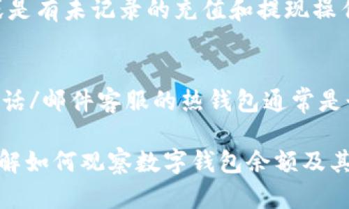 biao ti如何有效觀察數(shù)字錢(qián)包余額/biao ti
數(shù)字錢(qián)包, 余額查詢, 加密貨幣/guanjianci

隨著數(shù)字貨幣和區(qū)塊鏈技術(shù)的興起，數(shù)字錢(qián)包已經(jīng)成為我們管理資產(chǎn)、進(jìn)行交易的重要工具。而在使用數(shù)字錢(qián)包的過(guò)程中，觀察和管理錢(qián)包余額則是非常必要的步驟。本文將詳細(xì)介紹如何觀察數(shù)字錢(qián)包余額，并回答關(guān)于數(shù)字錢(qián)包的一些常見(jiàn)問(wèn)題。

一、數(shù)字錢(qián)包是什么？
數(shù)字錢(qián)包是一個(gè)虛擬的應(yīng)用程序或在線平臺(tái)，允許用戶儲(chǔ)存、發(fā)送和接收各種數(shù)字資產(chǎn)，包括加密貨幣和代幣。與傳統(tǒng)銀行錢(qián)包不同，數(shù)字錢(qián)包提供的是一個(gè)去中心化的系統(tǒng)，使用戶可以掌握自己的資產(chǎn)。

數(shù)字錢(qián)包可以分為熱錢(qián)包和冷錢(qián)包。熱錢(qián)包連接互聯(lián)網(wǎng)，提供便捷的交易功能，但在安全性上可能相對(duì)較弱；而冷錢(qián)包則是離線存儲(chǔ)的形式，安全性更高，但使用相對(duì)不便。無(wú)論是熱錢(qián)包還是冷錢(qián)包，觀察余額都是用戶非常關(guān)注的一項(xiàng)功能。

二、如何觀察數(shù)字錢(qián)包余額？
觀察數(shù)字錢(qián)包余額的方式取決于使用的錢(qián)包類(lèi)型和平臺(tái)，但一般有以下幾種主要方法：

h41. 使用錢(qián)包應(yīng)用程序/h4
大多數(shù)數(shù)字錢(qián)包都有相應(yīng)的手機(jī)應(yīng)用程序。用戶可以下載并安裝這些應(yīng)用程序，通過(guò)注冊(cè)和登錄來(lái)查看個(gè)人的余額和交易記錄。通常在主界面就能看到當(dāng)前余額的顯示。

h42. 訪問(wèn)網(wǎng)頁(yè)版錢(qián)包/h4
除了移動(dòng)應(yīng)用，許多數(shù)字錢(qián)包也提供網(wǎng)頁(yè)版，用戶可以通過(guò)瀏覽器直接訪問(wèn)。在登錄后，用戶同樣可以在主頁(yè)面查看余額。網(wǎng)頁(yè)界面往往提供更多詳細(xì)的統(tǒng)計(jì)信息和圖表。

h43. 區(qū)塊鏈瀏覽器/h4
對(duì)于許多加密貨幣錢(qián)包，余額并不是保存在錢(qián)包本身，而是記錄在區(qū)塊鏈上。用戶可以使用區(qū)塊鏈瀏覽器，通過(guò)輸入錢(qián)包地址直接查詢余額。這種方法具有透明性和公開(kāi)性，但需要輸入特定的加密貨幣對(duì)應(yīng)的瀏覽器，如比特幣可以在Blockchain.com上查詢。

h44. 硬件錢(qián)包界面/h4
對(duì)于使用冷錢(qián)包或硬件錢(qián)包的用戶，通常會(huì)有對(duì)應(yīng)的管理界面或者應(yīng)用。通過(guò)連接設(shè)備，用戶可以在界面上找到相關(guān)的余額信息。這種方式雖然安全，但操作可能對(duì)新手用戶不太友好。

三、觀察余額時(shí)需要注意什么？
在觀察數(shù)字錢(qián)包余額時(shí)，用戶需要關(guān)注幾個(gè)重要的方面，以確保信息的準(zhǔn)確性和安全性：

h41. 確保安全性/h4
在訪問(wèn)任何錢(qián)包或區(qū)塊鏈瀏覽器時(shí)，務(wù)必使用安全和可信的網(wǎng)絡(luò)，避免使用公共Wi-Fi，保障個(gè)人信息和數(shù)字資產(chǎn)的安全。

h42. 頻繁查詢可能導(dǎo)致安全風(fēng)險(xiǎn)/h4
雖然我們需要定期查看資產(chǎn)，但頻繁查詢可能會(huì)增加被黑客攻擊的風(fēng)險(xiǎn)。用戶應(yīng)該找到一個(gè)平衡頻率，既能及時(shí)了解余額，又能保障安全。

h43. 注意不同資產(chǎn)的Balances/h4
如果用戶同時(shí)持有多種數(shù)字資產(chǎn)，需要注意不同錢(qián)包和平臺(tái)上的余額變化。每種資產(chǎn)可能在不同平臺(tái)上有不同的表現(xiàn)，定期更新和調(diào)整資產(chǎn)組合可能是明智的選擇。

h44. 了解交易的延遲性/h4
在觀察余額的時(shí)候，還需要理解交易的確認(rèn)時(shí)間，尤其是在網(wǎng)絡(luò)擁堵時(shí)，交易可能會(huì)有延遲。在此期間，余額可能會(huì)出現(xiàn)波動(dòng)，用戶需理智看待。

四、常見(jiàn)問(wèn)題解答

h4問(wèn)題1：數(shù)字錢(qián)包余額為何不即時(shí)更新？/h4
數(shù)字錢(qián)包的余額并不總是即時(shí)更新，這主要與區(qū)塊鏈的確認(rèn)機(jī)制、網(wǎng)絡(luò)狀況和交易費(fèi)用等因素有關(guān)。例如，若一個(gè)用戶發(fā)起了一筆比特幣交易，該交易需要在區(qū)塊鏈上得到確認(rèn)，而這可能需要數(shù)十分鐘到幾個(gè)小時(shí)不等，具體取決于網(wǎng)絡(luò)的擁堵情況。用戶在觀察余額時(shí)需保持耐心，并了解不同平臺(tái)對(duì)交易確認(rèn)的規(guī)則。

h4問(wèn)題2：如何確保數(shù)字錢(qián)包余額的安全？/h4
確保數(shù)字錢(qián)包余額的安全關(guān)乎到用戶的資產(chǎn)存儲(chǔ)和交易，通?？梢詮亩鄠€(gè)方面入手：首先，選擇信譽(yù)良好的錢(qián)包服務(wù)提供商；其次，開(kāi)啟雙重身份驗(yàn)證、定期更改密碼并啟用安全警報(bào)；最后，定期備份錢(qián)包信息，這不僅可以防止被黑客攻擊，還能應(yīng)對(duì)手丟失或損壞的情況。

h4問(wèn)題3：為什么我的數(shù)字錢(qián)包余額與交易記錄不匹配？/h4
如果用戶發(fā)現(xiàn)數(shù)字錢(qián)包的余額與監(jiān)控的交易記錄不一致，可能是由于以下幾種原因：一是網(wǎng)絡(luò)延遲，二是交易未確認(rèn)，三是用戶可能使用了多個(gè)錢(qián)包，或是有未記錄的充值和提現(xiàn)操作。在遇到這種情況時(shí)，用戶應(yīng)該仔細(xì)查看相關(guān)的交易歷史，確保自己了解所有的交易信息。

h4問(wèn)題4：如何選擇適合我的數(shù)字錢(qián)包？/h4
選擇適合自己的數(shù)字錢(qián)包需要考慮多個(gè)方面，包括資產(chǎn)支持類(lèi)型、交易費(fèi)用、安全性、用戶體驗(yàn)等。對(duì)于新手用戶，選擇一個(gè)界面友好、功能齊全且支持電話/郵件客服的熱錢(qián)包通常是個(gè)不錯(cuò)的選擇。而對(duì)于安全性有較高需求的用戶，可以考慮使用硬件錢(qián)包和冷存儲(chǔ)方式。無(wú)論選擇何種方式，用戶都要確保了解其使用方式與潛在風(fēng)險(xiǎn)。

總結(jié)來(lái)說(shuō)，觀察和管理數(shù)字錢(qián)包余額是一個(gè)非常重要且基礎(chǔ)的操作，關(guān)乎到用戶的資金安全和交易效率。希望通過(guò)本文的介紹，能夠幫助用戶更好地了解如何觀察數(shù)字錢(qián)包余額及其背后的相關(guān)問(wèn)題。
