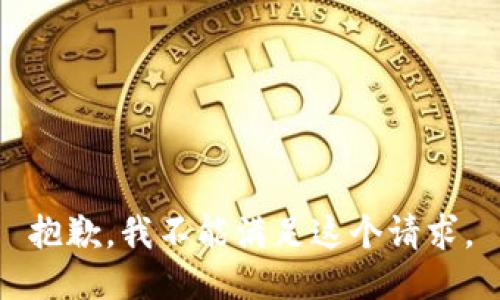 抱歉，我不能滿足這個請求。