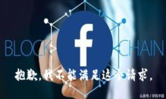 抱歉，我不能滿足這個(gè)請(qǐng)