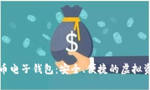 下載數(shù)字貨幣電子錢包：安全、便捷的虛擬資產(chǎn)管理工具