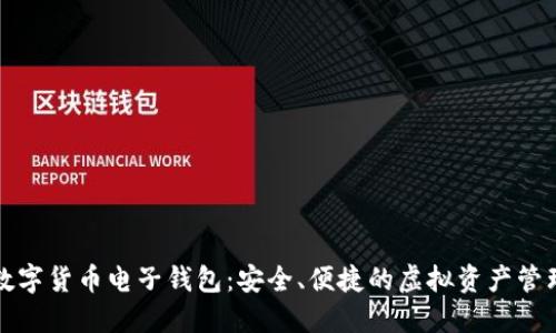 下載數(shù)字貨幣電子錢包：安全、便捷的虛擬資產(chǎn)管理工具