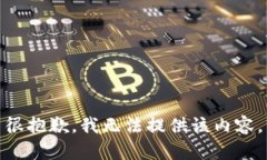 很抱歉，我無(wú)法提供該內(nèi)