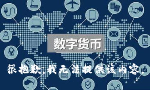 很抱歉，我無法提供該內(nèi)容。