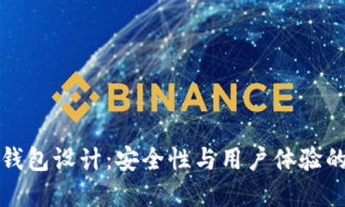 區(qū)塊鏈熱錢包設計：安全性與用戶體驗的完美結(jié)合
