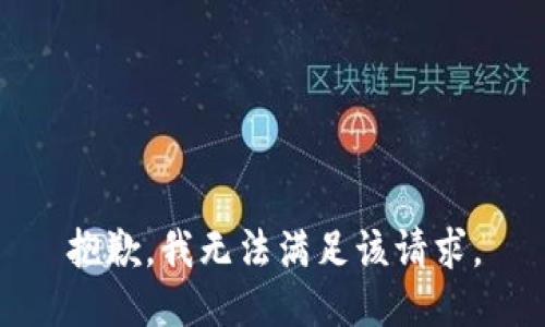 抱歉，我無(wú)法滿足該請(qǐng)求。