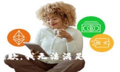 抱歉，我無(wú)法滿足該請(qǐng)求