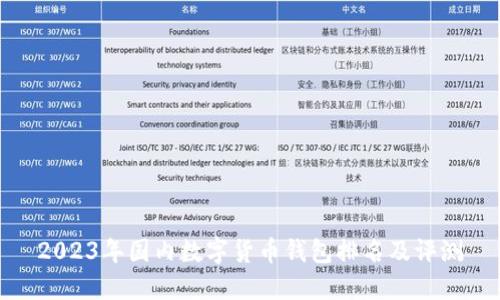 2023年國內(nèi)數(shù)字貨幣錢包排名及評(píng)測