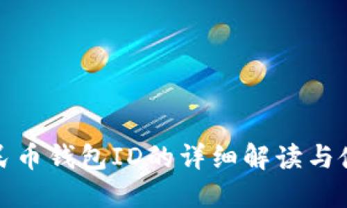 數(shù)字人民幣錢包ID的詳細解讀與使用指南