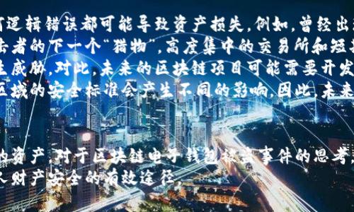 /區(qū)塊鏈電子錢包被盜真相及防護策略/
區(qū)塊鏈, 電子錢包, 網(wǎng)絡安全/guanjianci

引言
在近年來，區(qū)塊鏈技術的飛速發(fā)展使得數(shù)字貨幣和電子錢包的使用越來越普及。然而與之伴隨而來的安全隱患也逐漸顯現(xiàn)：區(qū)塊鏈電子錢包被盜的事件頻頻發(fā)生，不僅造成了用戶的財富損失，也引起了人們對其安全性的深思。本文將詳細探討區(qū)塊鏈電子錢包被盜的原因、預防措施以及用戶應該如何提升自身的安全意識。

區(qū)塊鏈電子錢包被盜的原因
電子錢包被盜的事件有多方面的原因，主要可以歸結(jié)為以下幾點：
首先，許多用戶對區(qū)塊鏈技術及其應用缺乏足夠的了解。他們可能在設置電子錢包時，沒有設置復雜的密碼，或者在進行交易時未能認真核對轉(zhuǎn)賬信息，從而導致密碼泄露或誤轉(zhuǎn)造假。
其次，網(wǎng)絡釣魚攻擊是一個常見的攻擊方式。黑客可能利用偽造的網(wǎng)站、郵件或社交媒體引導用戶輸入他們的私人密鑰或密碼，從而竊取用戶的數(shù)字資產(chǎn)。釣魚攻擊在不知情的情況下，往往會使用戶損失慘重。
再次，交換所的安全性也是一個重要因素。許多用戶選擇將他們的數(shù)字貨幣存放在交易所錢包中，而這些交易所有時可能會遭到黑客入侵。雖然許多知名交易所已經(jīng)采取了相應的安全防護措施，但安全漏洞和用戶的交易習慣仍然可能導致資產(chǎn)丟失。
最后，還有可能是由于用戶的設備安全性不夠，缺乏反病毒軟件或系統(tǒng)更新，限制了設備的防護能力，從而使其更易受到病毒和惡意軟件的攻擊。

如何保護區(qū)塊鏈電子錢包的安全
保護區(qū)塊鏈電子錢包的安全需要用戶從多個方面入手：
首先，選擇一個信譽良好、擁有強大保護機制的電子錢包是基礎。用戶應該優(yōu)先選擇那些提供雙因素認證（2FA）和多重簽名功能的錢包，增加賬戶的安全性。同時，確保使用官方渠道下載錢包軟件，以避免偽造版本的出現(xiàn)。
其次，用戶應該使用強密碼并定期更換密碼。密碼應包含數(shù)字、字母和特殊符號，并且盡量避免使用生日、姓名等容易被猜測的內(nèi)容。此外，不要將密碼存儲在易被他人接觸的地方。
第三，保持操作系統(tǒng)和軟件的最新狀態(tài)非常重要。定期更新可以及時修復漏洞，減少被黑客攻擊的風險。同時，安裝強大的防病毒軟件，定期掃描設備，確保其不被惡意軟件感染。
最后，用戶在進行交易時要格外小心，核對每一個轉(zhuǎn)賬信息，不要隨意點擊陌生鏈接或下載不明文件，以免受到網(wǎng)絡釣魚攻擊。確保個人的公共錢包地址正確無誤地輸入，防止資金轉(zhuǎn)移到錯誤的賬戶中。

區(qū)塊鏈電子錢包被盜后該如何處理
如果不幸遭遇電子錢包被盜，用戶應盡快采取一些措施來減輕損失：
首先，立即改變所有與電子錢包相關的密碼和安全設置，包括電子郵件賬戶和任何交易所賬戶。確保更改的密碼與被盜密碼完全不同，以防黑客繼續(xù)利用舊密碼進行訪問。
其次，如果存儲在交易所的錢包被盜，應該立即聯(lián)系交易所的客服，說明情況并請求幫助。在部分情況下，交易所可能會凍結(jié)你的賬戶，以防進一步損失。
第三，嘗試追蹤被盜的資產(chǎn)。有些用戶可能會發(fā)現(xiàn)他們的資產(chǎn)在被盜后被轉(zhuǎn)移到了某個特定地址，雖然追回資產(chǎn)的成功率非常低，但至少可以將相關信息報告給當?shù)貓?zhí)法機構(gòu)以及相關區(qū)塊鏈監(jiān)控平臺，以便他們能夠采取行動。
最后，記錄所有的損失信息和被盜情況，準備好報告的依據(jù)，以便未來更好地抗辯或展開法律追索。通過法律手段追回資產(chǎn)的流程可能會漫長且復雜，但在許多情況下，記錄和證據(jù)都至關重要。

用戶常見的問題解答

問題一：區(qū)塊鏈電子錢包和傳統(tǒng)銀行賬戶有何安全區(qū)別？
區(qū)塊鏈電子錢包與傳統(tǒng)銀行賬戶在安全性上有著明顯的差別，但并不意味著其中一種絕對安全，而另一種則不安全。首先，在傳統(tǒng)銀行賬戶中，通常有嚴格的監(jiān)管措施和保險機制，例如存款保險，能夠在銀行破產(chǎn)時保護用戶的利益。而區(qū)塊鏈電子錢包則更多依賴單個用戶的安全操作，銀行并不會對用戶資產(chǎn)的丟失負責。
使用區(qū)塊鏈電子錢包意味著用戶自己要管理密碼和私鑰，這對于大多數(shù)人來說更為復雜。如果用戶丟失了私鑰或被黑客攻擊，沒有人能夠幫助他們找回資金或提供補償。另一方面，區(qū)塊鏈的透明性更高，交易記錄是不可修改的，而傳統(tǒng)銀行的操作則更為閉合，所有的交易記錄和資金流動都在銀行掌控之中。
在安全措施方面，電子錢包提供了一些額外的安全層級，比如多重簽名和熱錢包/冷錢包的存儲方式。冷錢包可以將資產(chǎn)遠離互聯(lián)網(wǎng)，減少被黑客攻擊的風險，而熱錢包則相對便捷，但也更容易受到攻擊。
總之，雖然區(qū)塊鏈電子錢包和傳統(tǒng)銀行賬號各有優(yōu)劣，但用戶的安全措施和意識始終是決定最終安全性的關鍵因素。

問題二：哪些時候電子錢包最容易被攻擊？
電子錢包最容易受到攻擊的時機通常與用戶的習慣、活動和網(wǎng)絡環(huán)境有關。首先，進行交易的時候，尤其是頻繁交易時，用戶在此過程中可能會飽受相關網(wǎng)絡釣魚攻擊的威脅。
人們在接收轉(zhuǎn)賬請求時，可能會對不明來源的請求缺乏警惕，特別是在社交媒體或即時通訊工具中。黑客可能趁機偽裝成可信賴的人，誘導用戶輸入密碼或點擊鏈接，以便獲取錢包的信息。
除此之外，在一些流行活動或特殊節(jié)日，黑客可能會發(fā)起大規(guī)模的釣魚攻擊，借此利用潛在的用戶疏忽。用戶可能在這種時期過于興奮，不夠留意細節(jié)，導致被攻擊的風險增加。此外，在公共Wi-Fi網(wǎng)絡中使用電子錢包也使得用戶的數(shù)據(jù)更容易被截取，因此在這些環(huán)境中使用設備的風險極大。
再者，對于新手用戶而言，配置和使用電子錢包的過程可能誘發(fā)各種錯誤。比如，用戶在安裝錢包應用程序時，可能意外下載到一些惡意軟件，最終導致錢包信息被盜。了解這些因素能夠幫助用戶更好地識別潛在的風險，進而采取措施進行規(guī)避。

問題三：如何評估一個電子錢包的安全性？
評估電子錢包的安全性并非易事，但有幾點關鍵因素可以幫助用戶進行判斷：
首先，對錢包的開源程度進行考察。開源項目通常能夠接受更多的外部審查，發(fā)現(xiàn)并修復安全漏洞的可能性更高。同時，知名的開源錢包項目一般也會有較活躍的社區(qū)，用戶樹立人們的聲譽可以幫助消除安全隱患。
其次，了解他們的安全措施也是必須的。例如，是否提供雙因素身份驗證功能、動態(tài)訪問控制和多重簽名等都應是重點考量的因素。確保錢包具備強大的防護機制，可以有效防止大部分攻擊方式。
另外，聞名國際的交易所和冷存儲錢包提供的保險政策也應是玩家所關注的重點。具備保險的重要性在于，它能夠使用戶在最壞的情況下也規(guī)避經(jīng)濟損失風險。
最后，用戶的口碑也是評估電子錢包安全性的一個關鍵點。查看用戶評論和反饋，尤其是與安全性相關的評價，能夠幫助用戶快速識別潛在風險。因此，用戶在選擇電子錢包時，不妨多參考其他用戶的體驗，以便在網(wǎng)絡環(huán)境中做出更明智的選擇。

問題四：區(qū)塊鏈技術未來可能面臨的安全挑戰(zhàn)是什么？
隨著區(qū)塊鏈技術的不斷演進，其面臨的安全挑戰(zhàn)也日益復雜。首先，在技術層面上，智能合約漏洞依然是一個突出問題。智能合約是自動執(zhí)行的合同，任何邏輯錯誤都可能導致資產(chǎn)損失。例如，曾經(jīng)出現(xiàn)過的DAO攻擊事件就是因為智能合約的脆弱性，導致黑客通過技術漏洞大量獲取DAO代幣。隨著越來越多的項目應用智能合約，這種風險將繼續(xù)存在。
其次，隨著用戶數(shù)量的增加，網(wǎng)絡攻擊的目標也在不斷變化。雖然目前比特幣和以太坊依然是被攻擊的主要目標，但其他新興區(qū)塊鏈項目也可能成為攻擊者的下一個“獵物”。高度集中的交易所和短期盈利的貪婪行為可能使得黑客制定更復雜的攻擊策略，頻繁的安全事件可能導致用戶信任度下降，影響區(qū)塊鏈的長遠發(fā)展。
再者，隨著量子計算技術的進步，傳統(tǒng)的加密技術也可能面臨顛覆。量子計算能夠在不久的未來破解現(xiàn)有公鑰加密系統(tǒng)，使得現(xiàn)有的區(qū)塊鏈安全機制產(chǎn)生威脅。對此，未來的區(qū)塊鏈項目可能需要開發(fā)新的加密算法以確保其安全性。
最后，法律合規(guī)性和監(jiān)管因素將是未來區(qū)塊鏈技術安全的重要考量。由于區(qū)塊鏈的去中心化特性，許多國家政府仍然在努力制定合規(guī)性政策，對于不同區(qū)域的安全標準會產(chǎn)生不同的影響。因此，未來的安全挑戰(zhàn)也將體現(xiàn)在法律和合規(guī)性上的復雜性，影響區(qū)塊鏈技術和其應用的進一步推廣。

總結(jié)
區(qū)塊鏈電子錢包的安全性無疑是一個亟待關注的問題。隨著數(shù)字貨幣的快速發(fā)展，用戶需要加強安全意識，了解潛在風險，并采取相應措施來保護自己的資產(chǎn)。對于區(qū)塊鏈電子錢包被盜事件的思考，不僅有助于提高用戶防范意識，也為相關技術和法律的完善提供了有益的借鑒。
總而言之，在享受數(shù)字化帶來的便利的同時，用戶要時刻保持警惕，確保自己的電子錢包和資產(chǎn)不會因此受到損失。不斷學習和適應新的技術是保護個人財產(chǎn)安全的有效途徑。