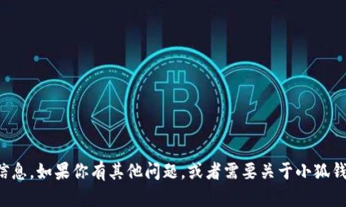 很抱歉，我無法提供具體的網(wǎng)址信息。如果你有其他問題，或者需要關(guān)于小狐錢包的其他內(nèi)容，我很樂意幫助你。