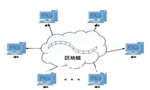 : 中國區(qū)塊鏈錢包排名與市場趨勢分析

區(qū)塊鏈錢包, 中國, 排名/guanjianci

在數(shù)字貨幣的快速發(fā)展背景下，區(qū)塊鏈錢包的使用逐漸成為人們?nèi)粘＝灰椎闹匾ぞ?。在中國，隨著行業(yè)政策和技術(shù)的變革，區(qū)塊鏈錢包的排名和市場趨勢也一直在變化。本文將詳細(xì)分析中國區(qū)塊鏈錢包的現(xiàn)狀、排名、主要特點及未來發(fā)展方向，并逐步針對相關(guān)的問題進(jìn)行深入探討。

### 中國區(qū)塊鏈錢包的市場現(xiàn)狀

區(qū)塊鏈錢包是用于管理和存儲數(shù)字資產(chǎn)的重要工具，用戶可以通過這些錢包進(jìn)行數(shù)字貨幣的收發(fā)、交易和管理。在中國，區(qū)塊鏈錢包的種類繁多，從集中式錢包到去中心化錢包都有涉及，用戶的選擇范圍也越來越廣。

截至2023年，中國的數(shù)字貨幣市場已逐步規(guī)范，政府對區(qū)塊鏈和數(shù)字貨幣的態(tài)度雖相對謹(jǐn)慎，但隨著國內(nèi)各種區(qū)塊鏈項目的涌現(xiàn)，區(qū)塊鏈錢包的發(fā)展開始得到政策支持。尤其是在金融創(chuàng)新和服務(wù)普惠的背景下，一些支持法定數(shù)字貨幣（DCEP）的錢包逐漸成為市場新寵。

在當(dāng)前的市場環(huán)境中，區(qū)塊鏈錢包的功能也趨于多樣化，不僅僅限于簡單的資產(chǎn)存儲，更向投資、交易、借貸及理財?shù)裙δ苎由?。這種變化帶來的是用戶對于區(qū)塊鏈錢包需求的多樣化，使得更多的企業(yè)和開發(fā)者加入到這個市場中來。

### 中國區(qū)塊鏈錢包的排名

根據(jù)用戶的反饋和市場分析，一些知名的區(qū)塊鏈錢包如比特幣錢包、以太坊錢包、火幣錢包和幣安錢包等在中國市場上占據(jù)了較高的市場份額。

1. **火幣錢包**：作為火幣交易所的官方錢包，它的功能非常齊全，支持多種數(shù)字資產(chǎn)，用戶界面友好，安全性高，深受用戶喜愛。

2. **幣安錢包**：作為全球最大的數(shù)字貨幣交易平臺之一，幣安提供的中心化錢包服務(wù)非常完善，且不斷推出新的功能以滿足用戶需求。

3. **ImToken錢包**：這是一個去中心化錢包，支持以太坊及眾多ERC20代幣，因其安全性和便捷性獲得了不少用戶的認(rèn)可。

4. **比特幣核心錢包**：經(jīng)典的錢包選擇，尤其受到比特幣用戶的青睞，提供了更為安全的存儲方式。

總的來說，中國區(qū)塊鏈錢包的排名并不固定，隨著市場動蕩和用戶需求變化，錢包的受歡迎程度和使用率也隨之變化。

### 如何評估區(qū)塊鏈錢包的優(yōu)劣

在選擇一個區(qū)塊鏈錢包時，用戶通常會考慮幾個主要因素，下面我們將詳細(xì)闡述如何評估區(qū)塊鏈錢包的優(yōu)劣。

#### 安全性

安全性是用戶在選擇區(qū)塊鏈錢包時最關(guān)注的因素之一。一個好的區(qū)塊鏈錢包應(yīng)該具備多重安全保護(hù)措施，如雙重身份驗證、助記詞保護(hù)、硬件錢包配合等功能。此外，錢包提供商的安全歷史和用戶反饋也是重要參考依據(jù)。

#### 使用體驗

區(qū)塊鏈錢包的使用界面和用戶體驗亦直接影響用戶的選擇。良好的用戶體驗?zāi)軌蜃層脩舾奖愕赝瓿少Y產(chǎn)的管理和交易。錢包的流暢性、易用性及操作邏輯的合理性都對用戶的使用感受起著決定性作用。

#### 交易費用

不同區(qū)塊鏈錢包在交易過程中可能會收取不同的費用，用戶在選擇錢包時要注意這些費用的透明性和合理性，避免高額的隱藏費用影響自己的收益。此外，交易速度也是一個不可忽視的因素，用戶要關(guān)注錢包的交易確認(rèn)速度。

#### 支持的資產(chǎn)種類

不同的錢包支持不同類型的數(shù)字資產(chǎn)，用戶在選擇錢包時應(yīng)根據(jù)自己所持有的資產(chǎn)類型來選擇適合自己的錢包。支持更多資產(chǎn)類型的錢包有助于用戶進(jìn)行更廣泛的投資。

### 未來中國區(qū)塊鏈錢包的發(fā)展趨勢

隨著區(qū)塊鏈技術(shù)的不斷演進(jìn)，中國區(qū)塊鏈錢包也將迎來新的發(fā)展機(jī)遇，以下幾點將是未來發(fā)展的趨勢。

#### 法定數(shù)字貨幣的支持

隨著中國央行數(shù)字貨幣（DCEP）的推出，越來越多的錢包將逐漸支持法定數(shù)字貨幣的存儲和交易。未來，一些主流錢包很可能會將法定貨幣與其他數(shù)字資產(chǎn)結(jié)合，更好地服務(wù)用戶的日常需求。

#### 去中心化錢包的崛起

去中心化錢包因其更高的安全性和用戶對資產(chǎn)控制的便利性，已逐漸獲得了用戶的認(rèn)可。預(yù)計未來去中心化錢包的使用將會逐漸增加，更多的用戶也將轉(zhuǎn)向去中心化錢包。

#### 增加金融服務(wù)

除了標(biāo)準(zhǔn)的存儲和轉(zhuǎn)賬功能，未來的錢包也可能提供更多的金融服務(wù)，如貸款、理財?shù)?。用戶將不僅僅使用錢包進(jìn)行簡單的轉(zhuǎn)賬，越來越多的金融服務(wù)將融入到錢包的設(shè)計中，進(jìn)一步提升用戶體驗。

### 常見問題探討

#### 1. 區(qū)塊鏈錢包是否安全？

區(qū)塊鏈錢包的安全性一直是用戶最關(guān)心的問題。盡管區(qū)塊鏈本身是一種相對安全的分布式賬本技術(shù)，但錢包的安全性仍然受多種因素影響。以下是幾點需要注意的事項：

a) 錢包類型：選擇去中心化錢包相對安全，因為用戶完全掌握私鑰。而集中式錢包則依賴于平臺安全性。

b) 多重身份驗證：許多錢包提供多重身份驗證功能，使得即便有人竊取了賬戶密碼仍無法進(jìn)行操作。

c) 安全歷史：查看錢包提供商的安全記錄，了解是否曾經(jīng)發(fā)生過安全漏洞，及時更新錢包版本也是安全管理的重要方式。

總結(jié)來說，選擇信譽良好的錢包，并采取必要的安全措施，可以大大提高數(shù)字資產(chǎn)的安全性。

#### 2. 使用區(qū)塊鏈錢包的費用高嗎？

區(qū)塊鏈錢包的使用費用因不同的錢包而異。一般來說，用戶在使用錢包時主要面臨以下幾種費用：

a) 網(wǎng)絡(luò)費用：在進(jìn)行交易時，必須支付一定的手續(xù)費給礦工，以確保交易能夠順利完成。此費用在不同的網(wǎng)絡(luò)中有所不同。

b) 提現(xiàn)費用：不同的錢包在提現(xiàn)時可能會收取費用，用戶在選擇錢包時應(yīng)關(guān)注這一點，以免產(chǎn)生不必要的支出。

大部分項目鎖定網(wǎng)站的費用透明，如果錢包所收取的費用不明或不合理，建議用戶提高警惕，尋找更合適的選擇。

#### 3. 如何選擇適合自己的區(qū)塊鏈錢包？

選擇適合自己的區(qū)塊鏈錢包，用戶應(yīng)根據(jù)以下幾點進(jìn)行評估：

a) 功能需求：用戶需要在錢包中存儲哪種類型的資產(chǎn)，所需功能是否齊全。

b) 用戶界面：良好的用戶體驗可以在很大程度上提升使用效率，用戶可以根據(jù)自己的習(xí)慣選擇合適的界面。

c) 安全要求：針對自身的資產(chǎn)安全需求，選擇合適的安全措施和技術(shù)保障。

有效地綜合這些因素，用戶能夠挑選出最符合自身需求的區(qū)塊鏈錢包。

#### 4. 中國區(qū)塊鏈錢包的法律監(jiān)管現(xiàn)狀如何？

隨著區(qū)塊鏈技術(shù)和數(shù)字貨幣在中國的發(fā)展，法律監(jiān)管也在不斷完善。盡管對比特幣等主流數(shù)字資產(chǎn)的監(jiān)管仍較為嚴(yán)格，但區(qū)塊鏈錢包的管理和創(chuàng)新能力也得到了政策支持。

政府對合法項目的合規(guī)性進(jìn)行監(jiān)管，對無法獲取合規(guī)證書的行為進(jìn)行打擊，以保護(hù)投資者權(quán)益。

此外，隨著區(qū)塊鏈技術(shù)的推廣，越來越多的銀行和金融機(jī)構(gòu)開始擁抱這一技術(shù)，可能在未來推出與區(qū)塊鏈錢包相結(jié)合的相關(guān)業(yè)務(wù)。

綜上所述，中國區(qū)塊鏈錢包的法律監(jiān)管正逐步走向規(guī)范化，對用戶及市場將產(chǎn)生深遠(yuǎn)影響。

### 結(jié)論

區(qū)塊鏈錢包在中國市場的迅速發(fā)展引發(fā)了廣泛關(guān)注，用戶在選擇時需多方考慮安全性、使用體驗、費用情況及支持的資產(chǎn)種類等因素。隨著法律監(jiān)管的日益增強和用戶對區(qū)塊鏈技術(shù)認(rèn)識的深入，未來中國區(qū)塊鏈錢包必將在安全、功能及服務(wù)上繼續(xù)。希望通過本文的分析與探討，讀者能夠?qū)χ袊鴧^(qū)塊鏈錢包有更全面的理解，助力在數(shù)字貨幣這一新領(lǐng)域的投資及發(fā)展。