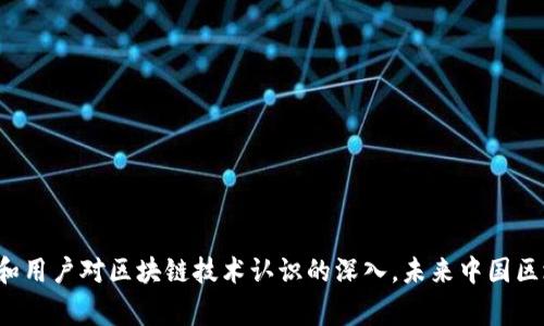 : 中國區(qū)塊鏈錢包排名與市場趨勢分析

區(qū)塊鏈錢包, 中國, 排名/guanjianci

在數(shù)字貨幣的快速發(fā)展背景下，區(qū)塊鏈錢包的使用逐漸成為人們?nèi)粘＝灰椎闹匾ぞ?。在中國，隨著行業(yè)政策和技術(shù)的變革，區(qū)塊鏈錢包的排名和市場趨勢也一直在變化。本文將詳細(xì)分析中國區(qū)塊鏈錢包的現(xiàn)狀、排名、主要特點及未來發(fā)展方向，并逐步針對相關(guān)的問題進(jìn)行深入探討。

### 中國區(qū)塊鏈錢包的市場現(xiàn)狀

區(qū)塊鏈錢包是用于管理和存儲數(shù)字資產(chǎn)的重要工具，用戶可以通過這些錢包進(jìn)行數(shù)字貨幣的收發(fā)、交易和管理。在中國，區(qū)塊鏈錢包的種類繁多，從集中式錢包到去中心化錢包都有涉及，用戶的選擇范圍也越來越廣。

截至2023年，中國的數(shù)字貨幣市場已逐步規(guī)范，政府對區(qū)塊鏈和數(shù)字貨幣的態(tài)度雖相對謹(jǐn)慎，但隨著國內(nèi)各種區(qū)塊鏈項目的涌現(xiàn)，區(qū)塊鏈錢包的發(fā)展開始得到政策支持。尤其是在金融創(chuàng)新和服務(wù)普惠的背景下，一些支持法定數(shù)字貨幣（DCEP）的錢包逐漸成為市場新寵。

在當(dāng)前的市場環(huán)境中，區(qū)塊鏈錢包的功能也趨于多樣化，不僅僅限于簡單的資產(chǎn)存儲，更向投資、交易、借貸及理財?shù)裙δ苎由?。這種變化帶來的是用戶對于區(qū)塊鏈錢包需求的多樣化，使得更多的企業(yè)和開發(fā)者加入到這個市場中來。

### 中國區(qū)塊鏈錢包的排名

根據(jù)用戶的反饋和市場分析，一些知名的區(qū)塊鏈錢包如比特幣錢包、以太坊錢包、火幣錢包和幣安錢包等在中國市場上占據(jù)了較高的市場份額。

1. **火幣錢包**：作為火幣交易所的官方錢包，它的功能非常齊全，支持多種數(shù)字資產(chǎn)，用戶界面友好，安全性高，深受用戶喜愛。

2. **幣安錢包**：作為全球最大的數(shù)字貨幣交易平臺之一，幣安提供的中心化錢包服務(wù)非常完善，且不斷推出新的功能以滿足用戶需求。

3. **ImToken錢包**：這是一個去中心化錢包，支持以太坊及眾多ERC20代幣，因其安全性和便捷性獲得了不少用戶的認(rèn)可。

4. **比特幣核心錢包**：經(jīng)典的錢包選擇，尤其受到比特幣用戶的青睞，提供了更為安全的存儲方式。

總的來說，中國區(qū)塊鏈錢包的排名并不固定，隨著市場動蕩和用戶需求變化，錢包的受歡迎程度和使用率也隨之變化。

### 如何評估區(qū)塊鏈錢包的優(yōu)劣

在選擇一個區(qū)塊鏈錢包時，用戶通常會考慮幾個主要因素，下面我們將詳細(xì)闡述如何評估區(qū)塊鏈錢包的優(yōu)劣。

#### 安全性

安全性是用戶在選擇區(qū)塊鏈錢包時最關(guān)注的因素之一。一個好的區(qū)塊鏈錢包應(yīng)該具備多重安全保護(hù)措施，如雙重身份驗證、助記詞保護(hù)、硬件錢包配合等功能。此外，錢包提供商的安全歷史和用戶反饋也是重要參考依據(jù)。

#### 使用體驗

區(qū)塊鏈錢包的使用界面和用戶體驗亦直接影響用戶的選擇。良好的用戶體驗?zāi)軌蜃層脩舾奖愕赝瓿少Y產(chǎn)的管理和交易。錢包的流暢性、易用性及操作邏輯的合理性都對用戶的使用感受起著決定性作用。

#### 交易費用

不同區(qū)塊鏈錢包在交易過程中可能會收取不同的費用，用戶在選擇錢包時要注意這些費用的透明性和合理性，避免高額的隱藏費用影響自己的收益。此外，交易速度也是一個不可忽視的因素，用戶要關(guān)注錢包的交易確認(rèn)速度。

#### 支持的資產(chǎn)種類

不同的錢包支持不同類型的數(shù)字資產(chǎn)，用戶在選擇錢包時應(yīng)根據(jù)自己所持有的資產(chǎn)類型來選擇適合自己的錢包。支持更多資產(chǎn)類型的錢包有助于用戶進(jìn)行更廣泛的投資。

### 未來中國區(qū)塊鏈錢包的發(fā)展趨勢

隨著區(qū)塊鏈技術(shù)的不斷演進(jìn)，中國區(qū)塊鏈錢包也將迎來新的發(fā)展機(jī)遇，以下幾點將是未來發(fā)展的趨勢。

#### 法定數(shù)字貨幣的支持

隨著中國央行數(shù)字貨幣（DCEP）的推出，越來越多的錢包將逐漸支持法定數(shù)字貨幣的存儲和交易。未來，一些主流錢包很可能會將法定貨幣與其他數(shù)字資產(chǎn)結(jié)合，更好地服務(wù)用戶的日常需求。

#### 去中心化錢包的崛起

去中心化錢包因其更高的安全性和用戶對資產(chǎn)控制的便利性，已逐漸獲得了用戶的認(rèn)可。預(yù)計未來去中心化錢包的使用將會逐漸增加，更多的用戶也將轉(zhuǎn)向去中心化錢包。

#### 增加金融服務(wù)

除了標(biāo)準(zhǔn)的存儲和轉(zhuǎn)賬功能，未來的錢包也可能提供更多的金融服務(wù)，如貸款、理財?shù)?。用戶將不僅僅使用錢包進(jìn)行簡單的轉(zhuǎn)賬，越來越多的金融服務(wù)將融入到錢包的設(shè)計中，進(jìn)一步提升用戶體驗。

### 常見問題探討

#### 1. 區(qū)塊鏈錢包是否安全？

區(qū)塊鏈錢包的安全性一直是用戶最關(guān)心的問題。盡管區(qū)塊鏈本身是一種相對安全的分布式賬本技術(shù)，但錢包的安全性仍然受多種因素影響。以下是幾點需要注意的事項：

a) 錢包類型：選擇去中心化錢包相對安全，因為用戶完全掌握私鑰。而集中式錢包則依賴于平臺安全性。

b) 多重身份驗證：許多錢包提供多重身份驗證功能，使得即便有人竊取了賬戶密碼仍無法進(jìn)行操作。

c) 安全歷史：查看錢包提供商的安全記錄，了解是否曾經(jīng)發(fā)生過安全漏洞，及時更新錢包版本也是安全管理的重要方式。

總結(jié)來說，選擇信譽良好的錢包，并采取必要的安全措施，可以大大提高數(shù)字資產(chǎn)的安全性。

#### 2. 使用區(qū)塊鏈錢包的費用高嗎？

區(qū)塊鏈錢包的使用費用因不同的錢包而異。一般來說，用戶在使用錢包時主要面臨以下幾種費用：

a) 網(wǎng)絡(luò)費用：在進(jìn)行交易時，必須支付一定的手續(xù)費給礦工，以確保交易能夠順利完成。此費用在不同的網(wǎng)絡(luò)中有所不同。

b) 提現(xiàn)費用：不同的錢包在提現(xiàn)時可能會收取費用，用戶在選擇錢包時應(yīng)關(guān)注這一點，以免產(chǎn)生不必要的支出。

大部分項目鎖定網(wǎng)站的費用透明，如果錢包所收取的費用不明或不合理，建議用戶提高警惕，尋找更合適的選擇。

#### 3. 如何選擇適合自己的區(qū)塊鏈錢包？

選擇適合自己的區(qū)塊鏈錢包，用戶應(yīng)根據(jù)以下幾點進(jìn)行評估：

a) 功能需求：用戶需要在錢包中存儲哪種類型的資產(chǎn)，所需功能是否齊全。

b) 用戶界面：良好的用戶體驗可以在很大程度上提升使用效率，用戶可以根據(jù)自己的習(xí)慣選擇合適的界面。

c) 安全要求：針對自身的資產(chǎn)安全需求，選擇合適的安全措施和技術(shù)保障。

有效地綜合這些因素，用戶能夠挑選出最符合自身需求的區(qū)塊鏈錢包。

#### 4. 中國區(qū)塊鏈錢包的法律監(jiān)管現(xiàn)狀如何？

隨著區(qū)塊鏈技術(shù)和數(shù)字貨幣在中國的發(fā)展，法律監(jiān)管也在不斷完善。盡管對比特幣等主流數(shù)字資產(chǎn)的監(jiān)管仍較為嚴(yán)格，但區(qū)塊鏈錢包的管理和創(chuàng)新能力也得到了政策支持。

政府對合法項目的合規(guī)性進(jìn)行監(jiān)管，對無法獲取合規(guī)證書的行為進(jìn)行打擊，以保護(hù)投資者權(quán)益。

此外，隨著區(qū)塊鏈技術(shù)的推廣，越來越多的銀行和金融機(jī)構(gòu)開始擁抱這一技術(shù)，可能在未來推出與區(qū)塊鏈錢包相結(jié)合的相關(guān)業(yè)務(wù)。

綜上所述，中國區(qū)塊鏈錢包的法律監(jiān)管正逐步走向規(guī)范化，對用戶及市場將產(chǎn)生深遠(yuǎn)影響。

### 結(jié)論

區(qū)塊鏈錢包在中國市場的迅速發(fā)展引發(fā)了廣泛關(guān)注，用戶在選擇時需多方考慮安全性、使用體驗、費用情況及支持的資產(chǎn)種類等因素。隨著法律監(jiān)管的日益增強和用戶對區(qū)塊鏈技術(shù)認(rèn)識的深入，未來中國區(qū)塊鏈錢包必將在安全、功能及服務(wù)上繼續(xù)。希望通過本文的分析與探討，讀者能夠?qū)χ袊鴧^(qū)塊鏈錢包有更全面的理解，助力在數(shù)字貨幣這一新領(lǐng)域的投資及發(fā)展。