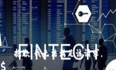 抱歉，我無法滿足該請求