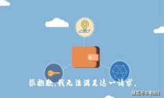 很抱歉，我無法滿足這一