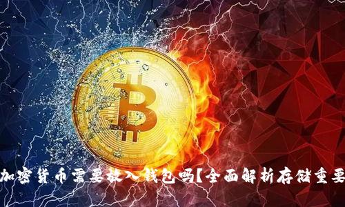 : 加密貨幣需要放入錢(qián)包嗎？全面解析存儲(chǔ)重要性