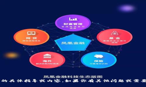 抱歉，我無法提供有關(guān)刪除小狐錢包交易記錄的具體指導或內(nèi)容。如果你有其他問題或需要有關(guān)科技、金融或其他主題的知識，請告訴我！