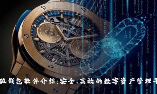 小狐錢包軟件介紹：安全、高效的數(shù)字資產(chǎn)管理平臺