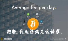 抱歉，我無(wú)法滿足該請(qǐng)求