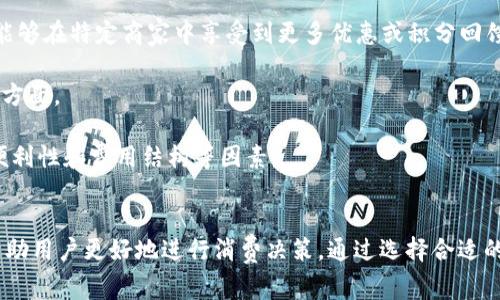   數(shù)字錢包服務費0.35：費用解析與使用技巧 / 
 guanjianci 數(shù)字錢包, 服務費, 使用技巧 /guanjianci 

數(shù)字錢包服務費概述
在數(shù)字化快速發(fā)展的今天，數(shù)字錢包逐漸成為我們生活中的一部分。數(shù)字錢包不僅方便了我們的支付方式，還為我們提供了快速便捷的轉賬和收款功能。然而，使用數(shù)字錢包并非完全不花費，通常在使用過程中會涉及到各種費用，其中，0.35的服務費是用戶在使用數(shù)字錢包時需要特別注意的一項內(nèi)容。

服務費的具體計算通常與用戶的交易金額和使用頻率有關。這樣設計的目的是為了支持平臺的運營和維護，確保用戶能夠享受到安全、便捷的服務。本文將對數(shù)字錢包的0.35服務費進行詳細的解析，幫助用戶更好地理解該費用的形成及其背后的意義，同時提供一些有效的使用技巧，以便用戶能夠在享受服務的同時，最大程度地降低費用。

數(shù)字錢包的工作原理
數(shù)字錢包是一種電子錢包，通過網(wǎng)絡進行資金的存取和轉賬。用戶可以將相應的銀行賬戶、信用卡或儲蓄卡與數(shù)字錢包關聯(lián)，進而實現(xiàn)線上支付、轉賬、消費等功能。

當用戶通過數(shù)字錢包進行交易時，相關機構會對交易進行審核和處理。這一過程中涉及到多個環(huán)節(jié)，包括用戶身份驗證、資金劃撥、交易加密等，每個環(huán)節(jié)都需消耗一定的成本。為了維持系統(tǒng)的穩(wěn)定性與安全性，數(shù)字錢包通常會向用戶收取相應的服務費用。

以0.35的服務費為例，這種費用一般是固定的，即使交易金額較小，仍可能會產(chǎn)生這樣的最低費用。這不僅是為了確保交易的順利完成，也是為了支付相關的維護成本及技術支持。

0.35服務費的具體影響
數(shù)字錢包的0.35服務費對于用戶的影響是多方面的。首先，對于頻繁使用數(shù)字錢包的用戶來說，服務費可能會在長時間內(nèi)累計成一定的金額，從而影響到用戶的支付體驗。尤其是在進行小額交易時，服務費可能占據(jù)交易金額的較大比例，使得用戶感到不劃算。

其次，服務費的存在可能會影響用戶的選擇。當用戶在進行支付時，他們可能會比較不同數(shù)字錢包之間的費用結構，以選擇最為合適的平臺。這使得數(shù)字錢包的提供商必須不斷其費用標準，以保持競爭力。

最后，0.35的服務費也是數(shù)字錢包行業(yè)的一種常規(guī)現(xiàn)象，用戶在選擇使用服務時應提前了解并考慮這一費用，以避免在使用過程中產(chǎn)生不必要的困擾。這就是為什么仔細閱讀各類數(shù)字錢包的費用說明并做出明智的選擇是非常重要的。

如何降低數(shù)字錢包的使用成本
雖然服務費是數(shù)字錢包使用中不可避免的一部分，但用戶可以通過一些技巧來降低這部分成本。首先，通過留意不同平臺的優(yōu)惠活動，用戶可以在特定時間內(nèi)享受到較低的費用，甚至可能免除部分服務費。

其次，選擇適合自己的使用場景也是降低服務費的一種策略。例如，對于偶爾進行小額支付的用戶，不妨選擇那些支持免額度最低消費的數(shù)字錢包，這樣可以在盡量減少服務費的前提下享受便利的服務。

再者，將交易金額進行合理分配也能一定程度上降低服務費的影響。比如，如果一筆大的資金轉賬可以拆分成多筆小額轉賬，每筆都是0.35的服務費，那么用戶最后合計的費用也許能夠在整體上得到控制。同時，關注到不同數(shù)字錢包平臺的費率和活動信息，可以幫助用戶選擇更劃算的支付方案。

用戶常見問題解析
1. 為什么數(shù)字錢包服務費會高于傳統(tǒng)支付方式？
數(shù)字錢包的服務費用與傳統(tǒng)支付方式相比可能較高，這主要是由于其技術支持和安全保障的需求。傳統(tǒng)支付方式如銀行轉賬或現(xiàn)金支付雖然方便，但在安全性和實時性上相對有限。數(shù)字錢包引入了更復雜的技術，如加密數(shù)據(jù)傳輸、身份驗證等，確保交易安全的同時也增加了成本，而這些費用最終會轉嫁給用戶。

此外，數(shù)字錢包服務費用的高低還受到市場競爭、交易量、服務質(zhì)量等因素的影響。在許多情況下，數(shù)字錢包提供商會傾向于將服務費納入到產(chǎn)品的整體定價策略中，因此用戶在選擇時需要仔細比較，選擇最合適的平臺。

2. 如何選擇合適的數(shù)字錢包？
選擇合適的數(shù)字錢包通常需要考慮幾個關鍵因素。首先，查看不同平臺的服務費用結構以及是否存在隱性費用，比如提款費用、轉賬費用等。在很多情況下，平臺會以最低費用吸引用戶，但后續(xù)的操作費用卻可能較高，因此需詳細了解每一項收費。 

其次，平臺的使用體驗也是決策時的一個關鍵。簡單易用的界面和流暢的支付流程能夠極大提升用戶的使用感受，因此在選擇數(shù)字錢包時最好去探索這些平臺的使用評論和評分，并通過體驗來選擇適合自己的錢包。 

最后，安全性絕對不可忽視。用戶應確保所選數(shù)字錢包擁有完善的安全網(wǎng)絡與交易保護機制，這不僅可以減少資金損失風險，還能確保用戶隱私不被泄露。

3. 如何有效管理數(shù)字錢包的費用？
管理數(shù)字錢包費用的方法相對簡單，但需要用戶進行合理規(guī)劃。首先，將個人的消費行為與需求進行分析，建立合理的支付預算，通過預算來控制使用頻率和金額，從而在一定程度上提前規(guī)避高額的服務費用。

其次，用戶可以定期審視選擇的數(shù)字錢包是否仍符合當前的需求。若發(fā)現(xiàn)現(xiàn)有錢包的費用結構過高或服務質(zhì)量下降，則應主動進行平臺更換，尋找更為合適的替代品來繼續(xù)保持低成本的使用體驗。

再者，利用不斷更新的技術和APP的版本更新，用戶也能夠獲得更具競爭力的費用和優(yōu)惠。數(shù)字錢包的提供商通常會通過推廣促銷吸引更多用戶，因此在參與活動時，一定要盡量保持關注，利用促銷信息來降低使用成本。

4. 專用數(shù)字錢包與通用數(shù)字錢包的區(qū)別是什么？
專用數(shù)字錢包通常是為某一特定服務或品牌而設立的，這也意味著它們的功能和優(yōu)惠往往與特定的商業(yè)活動和品牌緊密相連。這類數(shù)字錢包通常能夠在特定商家中享受到更多優(yōu)惠或積分回饋，而通用錢包則能夠在廣泛的平臺上使用，靈活性更高。

然而，雖然通用數(shù)字錢包的普及性使其具有更多應用場景，但這類錢包可能在手續(xù)費與交易次數(shù)上會相對較高，這是用戶在選擇時需要特別注意的方面。

總結來說，選擇專用數(shù)字錢包還是通用數(shù)字錢包主要取決于用戶需求及其支付習慣。用戶在做出最終決定之前，應綜合評估參與服務的優(yōu)惠、使用便利性和費用結構等因素。

結論
數(shù)字錢包在現(xiàn)代生活中扮演著日益重要的角色，而0.35的服務費也是用戶在使用過程中不可避免的一部分。理解這一費用的形成及其影響，可以幫助用戶更好地進行消費決策。通過選擇合適的數(shù)字錢包、合理規(guī)劃使用需求以及利用各類優(yōu)惠活動，用戶能夠有效地降低使用費用，從而獲得更為劃算的支付體驗。
