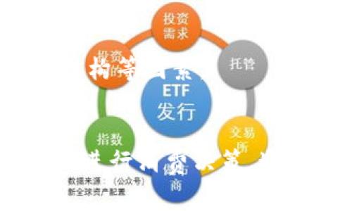   數(shù)字錢包服務費0.35：費用解析與使用技巧 / 
 guanjianci 數(shù)字錢包, 服務費, 使用技巧 /guanjianci 

數(shù)字錢包服務費概述
在數(shù)字化快速發(fā)展的今天，數(shù)字錢包逐漸成為我們生活中的一部分。數(shù)字錢包不僅方便了我們的支付方式，還為我們提供了快速便捷的轉賬和收款功能。然而，使用數(shù)字錢包并非完全不花費，通常在使用過程中會涉及到各種費用，其中，0.35的服務費是用戶在使用數(shù)字錢包時需要特別注意的一項內(nèi)容。

服務費的具體計算通常與用戶的交易金額和使用頻率有關。這樣設計的目的是為了支持平臺的運營和維護，確保用戶能夠享受到安全、便捷的服務。本文將對數(shù)字錢包的0.35服務費進行詳細的解析，幫助用戶更好地理解該費用的形成及其背后的意義，同時提供一些有效的使用技巧，以便用戶能夠在享受服務的同時，最大程度地降低費用。

數(shù)字錢包的工作原理
數(shù)字錢包是一種電子錢包，通過網(wǎng)絡進行資金的存取和轉賬。用戶可以將相應的銀行賬戶、信用卡或儲蓄卡與數(shù)字錢包關聯(lián)，進而實現(xiàn)線上支付、轉賬、消費等功能。

當用戶通過數(shù)字錢包進行交易時，相關機構會對交易進行審核和處理。這一過程中涉及到多個環(huán)節(jié)，包括用戶身份驗證、資金劃撥、交易加密等，每個環(huán)節(jié)都需消耗一定的成本。為了維持系統(tǒng)的穩(wěn)定性與安全性，數(shù)字錢包通常會向用戶收取相應的服務費用。

以0.35的服務費為例，這種費用一般是固定的，即使交易金額較小，仍可能會產(chǎn)生這樣的最低費用。這不僅是為了確保交易的順利完成，也是為了支付相關的維護成本及技術支持。

0.35服務費的具體影響
數(shù)字錢包的0.35服務費對于用戶的影響是多方面的。首先，對于頻繁使用數(shù)字錢包的用戶來說，服務費可能會在長時間內(nèi)累計成一定的金額，從而影響到用戶的支付體驗。尤其是在進行小額交易時，服務費可能占據(jù)交易金額的較大比例，使得用戶感到不劃算。

其次，服務費的存在可能會影響用戶的選擇。當用戶在進行支付時，他們可能會比較不同數(shù)字錢包之間的費用結構，以選擇最為合適的平臺。這使得數(shù)字錢包的提供商必須不斷其費用標準，以保持競爭力。

最后，0.35的服務費也是數(shù)字錢包行業(yè)的一種常規(guī)現(xiàn)象，用戶在選擇使用服務時應提前了解并考慮這一費用，以避免在使用過程中產(chǎn)生不必要的困擾。這就是為什么仔細閱讀各類數(shù)字錢包的費用說明并做出明智的選擇是非常重要的。

如何降低數(shù)字錢包的使用成本
雖然服務費是數(shù)字錢包使用中不可避免的一部分，但用戶可以通過一些技巧來降低這部分成本。首先，通過留意不同平臺的優(yōu)惠活動，用戶可以在特定時間內(nèi)享受到較低的費用，甚至可能免除部分服務費。

其次，選擇適合自己的使用場景也是降低服務費的一種策略。例如，對于偶爾進行小額支付的用戶，不妨選擇那些支持免額度最低消費的數(shù)字錢包，這樣可以在盡量減少服務費的前提下享受便利的服務。

再者，將交易金額進行合理分配也能一定程度上降低服務費的影響。比如，如果一筆大的資金轉賬可以拆分成多筆小額轉賬，每筆都是0.35的服務費，那么用戶最后合計的費用也許能夠在整體上得到控制。同時，關注到不同數(shù)字錢包平臺的費率和活動信息，可以幫助用戶選擇更劃算的支付方案。

用戶常見問題解析
1. 為什么數(shù)字錢包服務費會高于傳統(tǒng)支付方式？
數(shù)字錢包的服務費用與傳統(tǒng)支付方式相比可能較高，這主要是由于其技術支持和安全保障的需求。傳統(tǒng)支付方式如銀行轉賬或現(xiàn)金支付雖然方便，但在安全性和實時性上相對有限。數(shù)字錢包引入了更復雜的技術，如加密數(shù)據(jù)傳輸、身份驗證等，確保交易安全的同時也增加了成本，而這些費用最終會轉嫁給用戶。

此外，數(shù)字錢包服務費用的高低還受到市場競爭、交易量、服務質(zhì)量等因素的影響。在許多情況下，數(shù)字錢包提供商會傾向于將服務費納入到產(chǎn)品的整體定價策略中，因此用戶在選擇時需要仔細比較，選擇最合適的平臺。

2. 如何選擇合適的數(shù)字錢包？
選擇合適的數(shù)字錢包通常需要考慮幾個關鍵因素。首先，查看不同平臺的服務費用結構以及是否存在隱性費用，比如提款費用、轉賬費用等。在很多情況下，平臺會以最低費用吸引用戶，但后續(xù)的操作費用卻可能較高，因此需詳細了解每一項收費。 

其次，平臺的使用體驗也是決策時的一個關鍵。簡單易用的界面和流暢的支付流程能夠極大提升用戶的使用感受，因此在選擇數(shù)字錢包時最好去探索這些平臺的使用評論和評分，并通過體驗來選擇適合自己的錢包。 

最后，安全性絕對不可忽視。用戶應確保所選數(shù)字錢包擁有完善的安全網(wǎng)絡與交易保護機制，這不僅可以減少資金損失風險，還能確保用戶隱私不被泄露。

3. 如何有效管理數(shù)字錢包的費用？
管理數(shù)字錢包費用的方法相對簡單，但需要用戶進行合理規(guī)劃。首先，將個人的消費行為與需求進行分析，建立合理的支付預算，通過預算來控制使用頻率和金額，從而在一定程度上提前規(guī)避高額的服務費用。

其次，用戶可以定期審視選擇的數(shù)字錢包是否仍符合當前的需求。若發(fā)現(xiàn)現(xiàn)有錢包的費用結構過高或服務質(zhì)量下降，則應主動進行平臺更換，尋找更為合適的替代品來繼續(xù)保持低成本的使用體驗。

再者，利用不斷更新的技術和APP的版本更新，用戶也能夠獲得更具競爭力的費用和優(yōu)惠。數(shù)字錢包的提供商通常會通過推廣促銷吸引更多用戶，因此在參與活動時，一定要盡量保持關注，利用促銷信息來降低使用成本。

4. 專用數(shù)字錢包與通用數(shù)字錢包的區(qū)別是什么？
專用數(shù)字錢包通常是為某一特定服務或品牌而設立的，這也意味著它們的功能和優(yōu)惠往往與特定的商業(yè)活動和品牌緊密相連。這類數(shù)字錢包通常能夠在特定商家中享受到更多優(yōu)惠或積分回饋，而通用錢包則能夠在廣泛的平臺上使用，靈活性更高。

然而，雖然通用數(shù)字錢包的普及性使其具有更多應用場景，但這類錢包可能在手續(xù)費與交易次數(shù)上會相對較高，這是用戶在選擇時需要特別注意的方面。

總結來說，選擇專用數(shù)字錢包還是通用數(shù)字錢包主要取決于用戶需求及其支付習慣。用戶在做出最終決定之前，應綜合評估參與服務的優(yōu)惠、使用便利性和費用結構等因素。

結論
數(shù)字錢包在現(xiàn)代生活中扮演著日益重要的角色，而0.35的服務費也是用戶在使用過程中不可避免的一部分。理解這一費用的形成及其影響，可以幫助用戶更好地進行消費決策。通過選擇合適的數(shù)字錢包、合理規(guī)劃使用需求以及利用各類優(yōu)惠活動，用戶能夠有效地降低使用費用，從而獲得更為劃算的支付體驗。