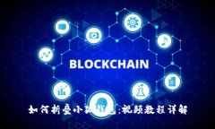 如何折疊小狐錢(qián)包：視頻