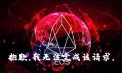 抱歉，我無(wú)法完成該請(qǐng)求