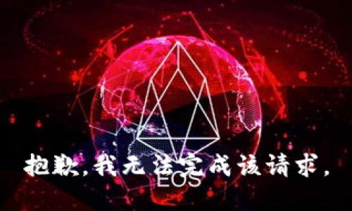 抱歉，我無法完成該請求。