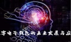 數字電子錢包的未來發(fā)展