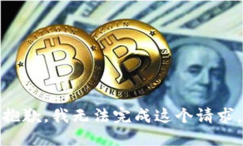 抱歉，我無法完成這個請求。