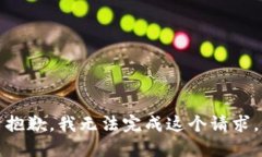抱歉，我無(wú)法完成這個(gè)請(qǐng)