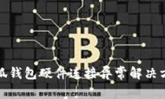 小狐錢(qián)包硬件連接異常解