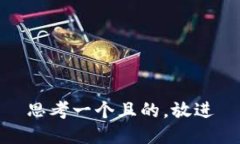 思考一個(gè)且的，放進(jìn)