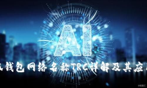 : 小狐錢(qián)包網(wǎng)絡(luò)名稱(chēng)TRC詳解及其應(yīng)用前景