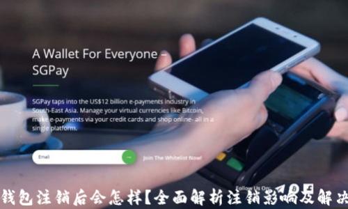 
小狐錢包注銷后會怎樣？全面解析注銷影響及解決方案
