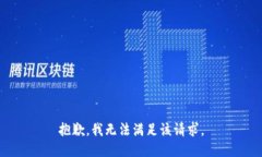 抱歉，我無法滿足該請求