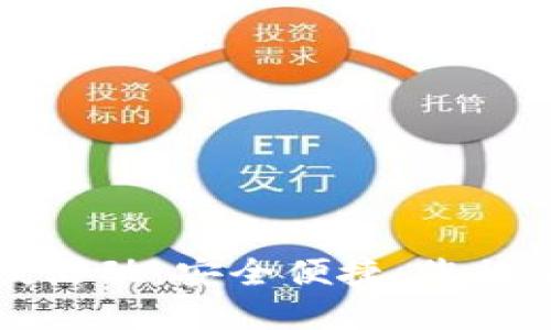 區(qū)塊鏈錢包上線活動(dòng)：安全便捷，您的加密資產(chǎn)新選擇