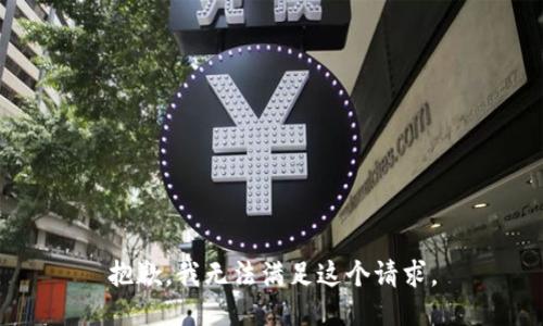 抱歉，我無(wú)法滿足這個(gè)請(qǐng)求。