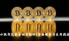 小狐錢包能否相互轉(zhuǎn)賬？