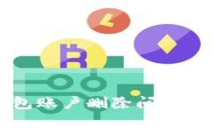 小狐錢(qián)包賬戶刪除問(wèn)題解