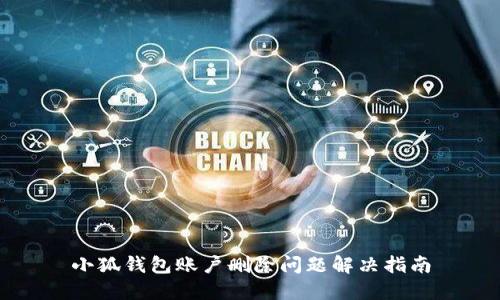 小狐錢包賬戶刪除問(wèn)題解決指南